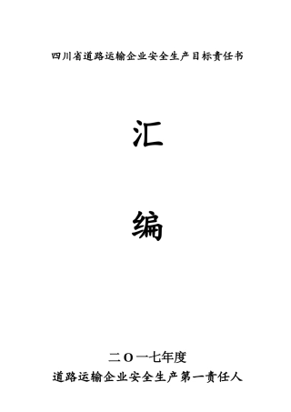 道路运输企业安全生产目标责任书