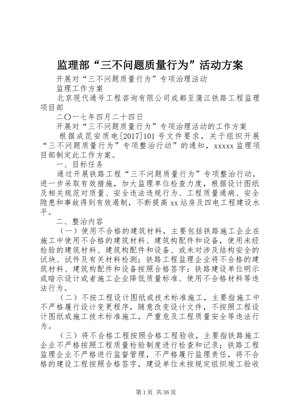 监理部“三不问题质量行为”活动实施方案_第1页