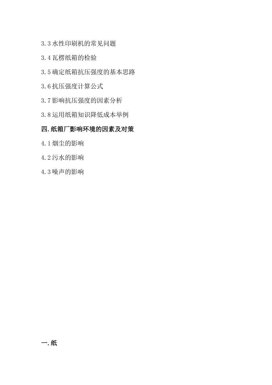 工艺技术-纸箱专业培训讲义_第3页