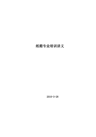 工艺技术-纸箱专业培训讲义