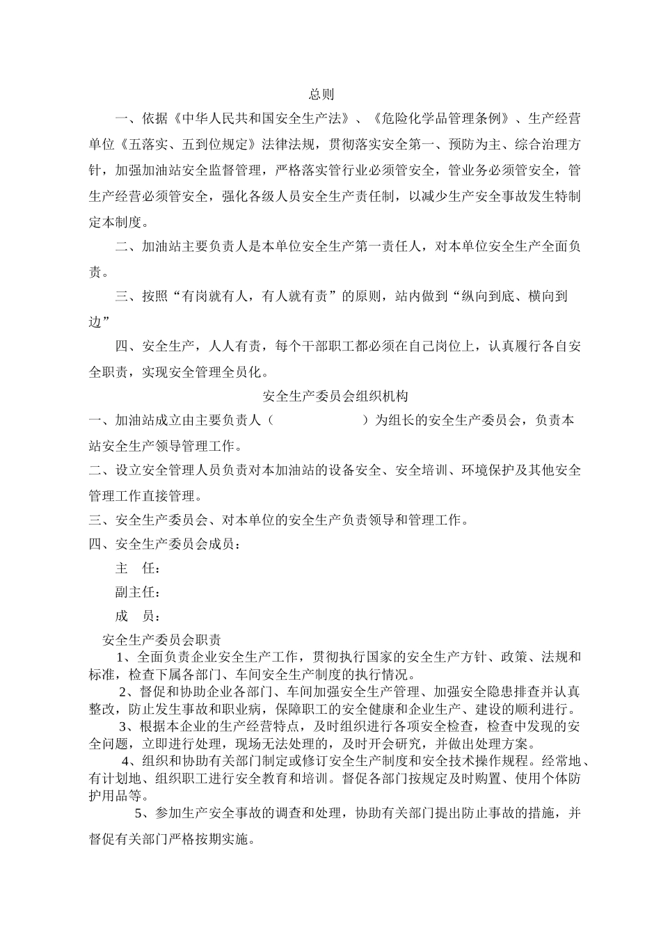 加油站安全生产规章制度和岗位操作规程(36页)_第1页