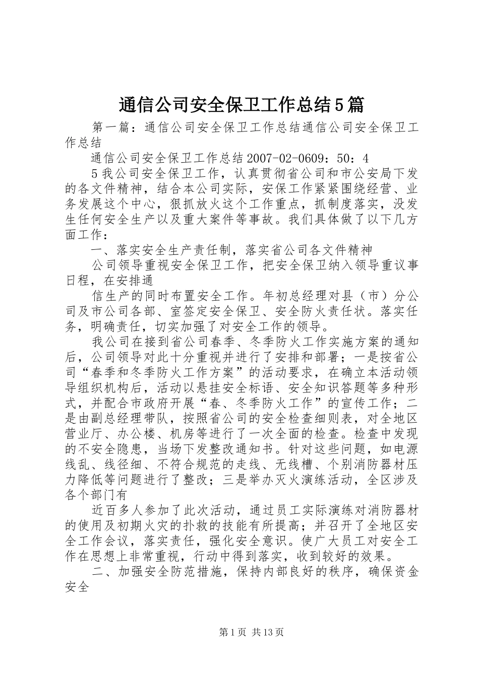 通信公司安全保卫工作总结5篇_第1页