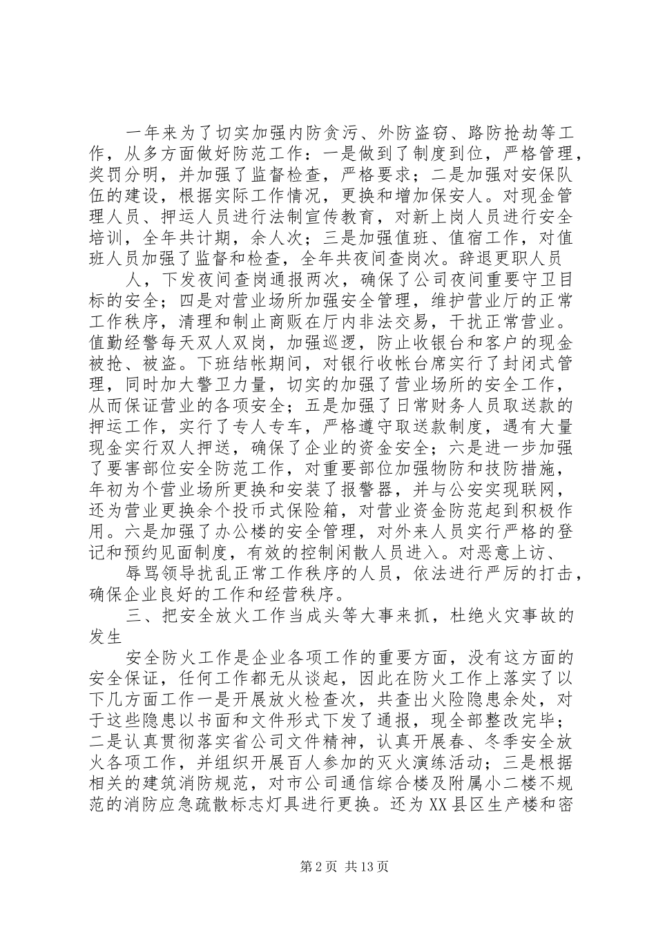 通信公司安全保卫工作总结5篇_第2页