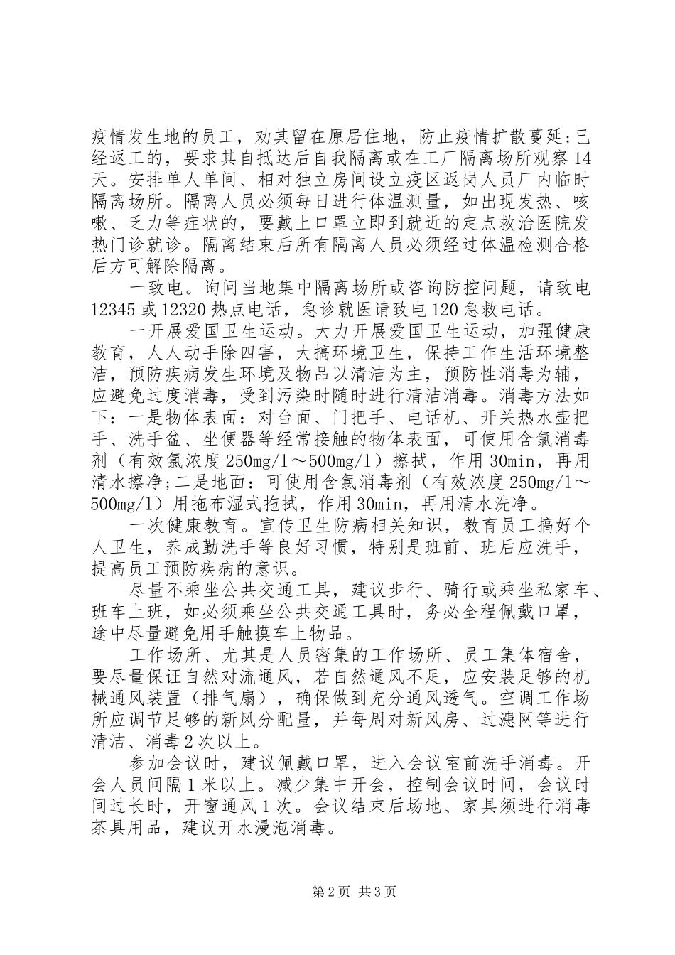 企业返工疫情预防控制应对方案“9个一”_第2页