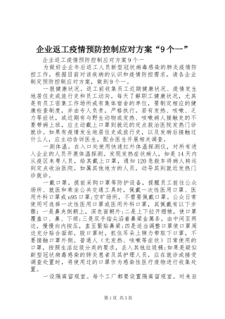 企业返工疫情预防控制应对方案“9个一”