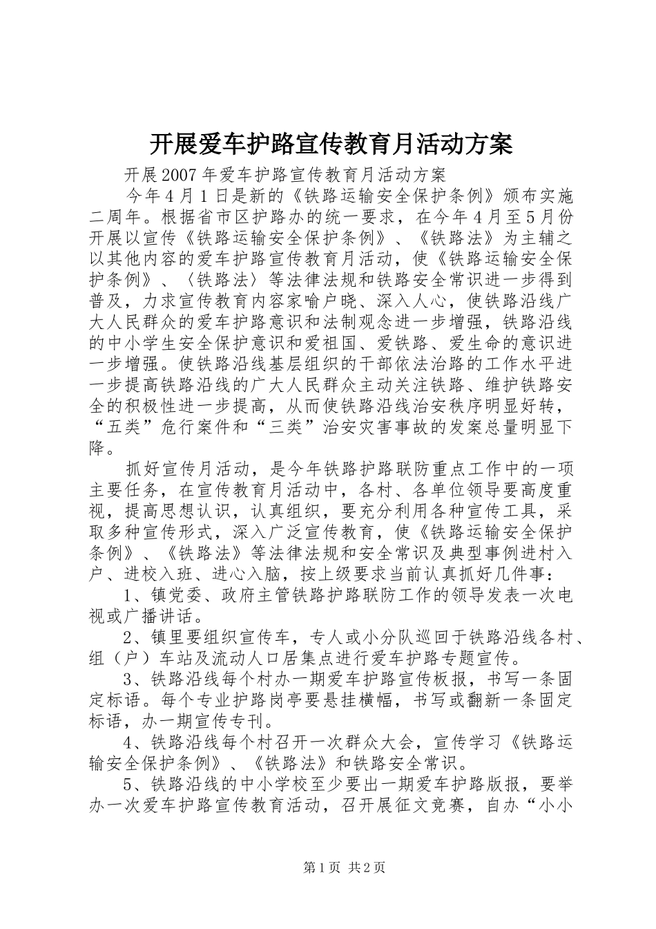 开展爱车护路宣传教育月活动实施方案_第1页