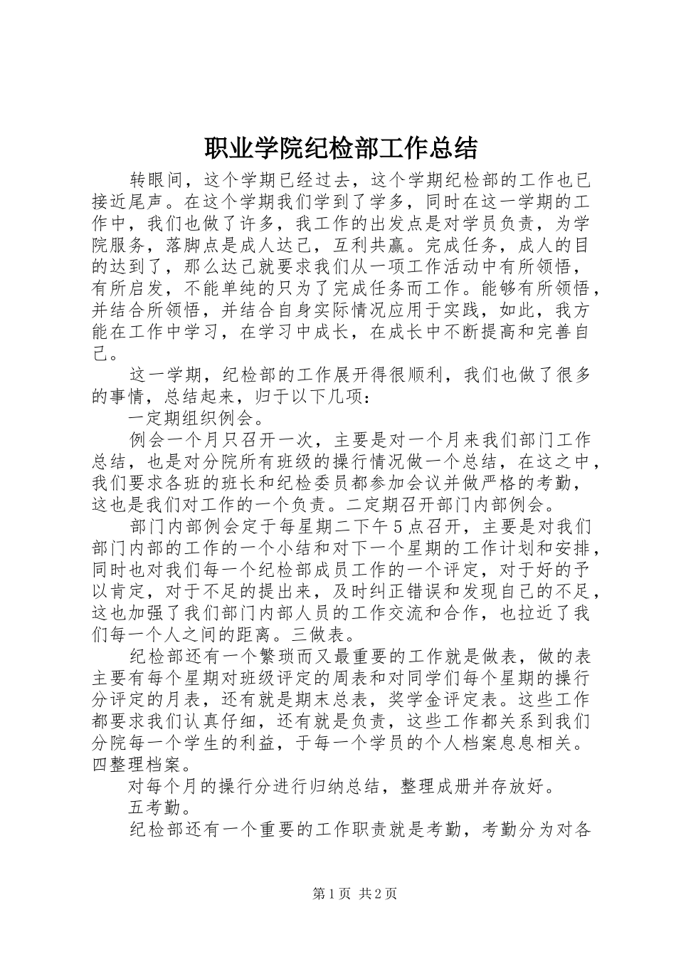 职业学院纪检部工作总结_第1页