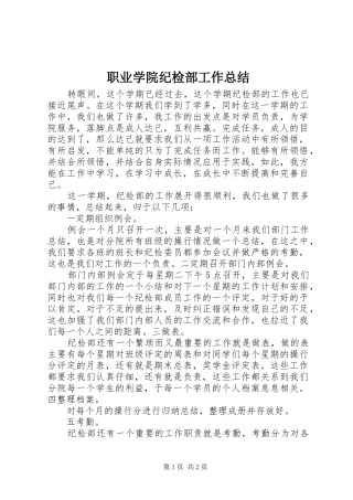 职业学院纪检部工作总结
