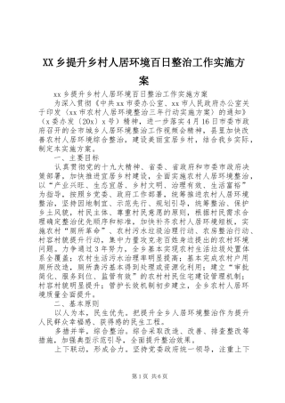 XX乡提升乡村人居环境百日整治工作方案