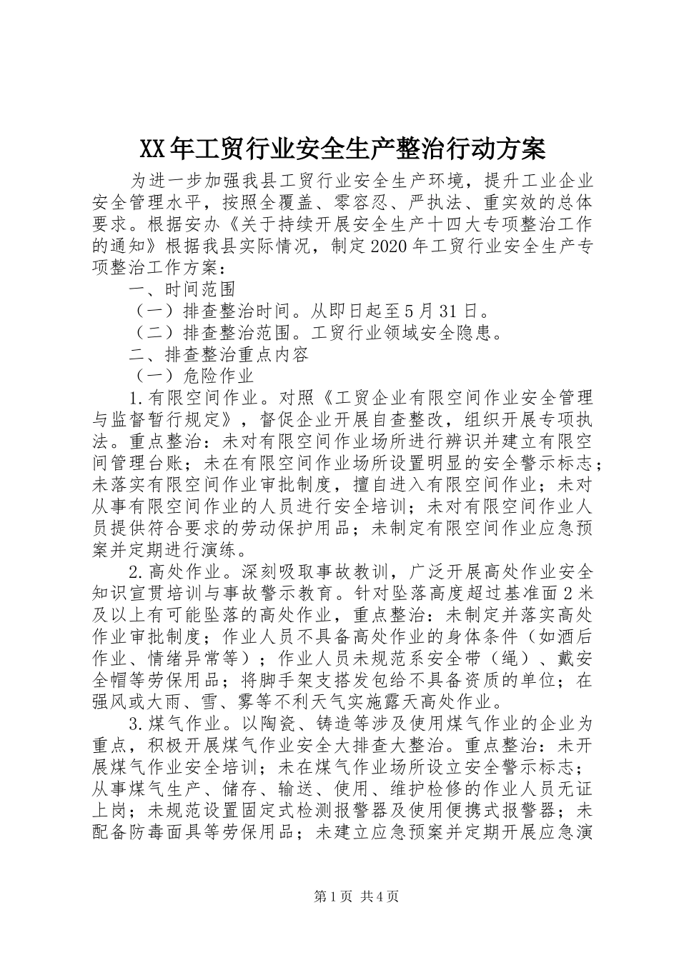 XX年工贸行业安全生产整治行动实施方案_第1页