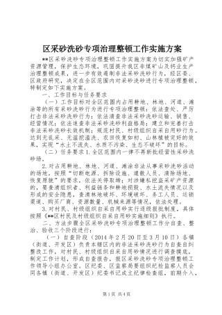 区采砂洗砂专项治理整顿工作实施方案