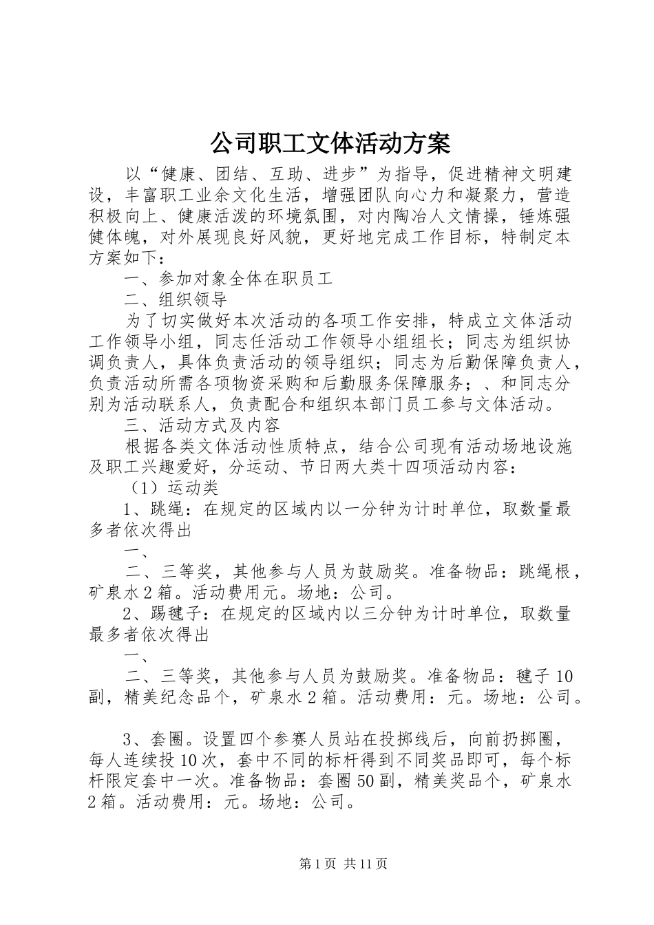 公司职工文体活动实施方案_第1页