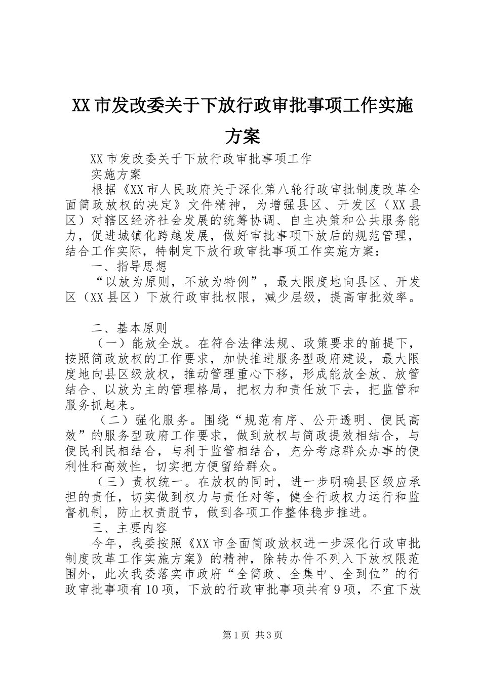 XX市发改委关于下放行政审批事项工作方案_第1页