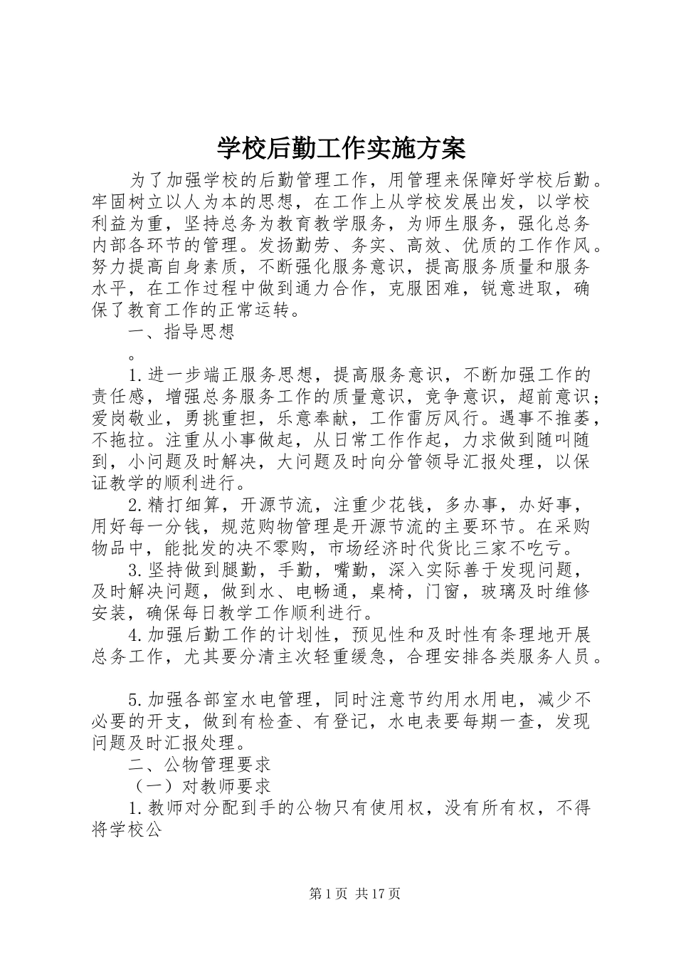 学校后勤工作方案_第1页
