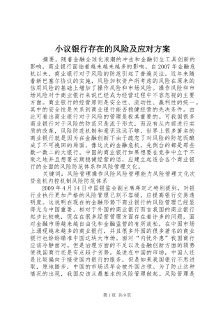 小议银行存在的风险及应对实施方案