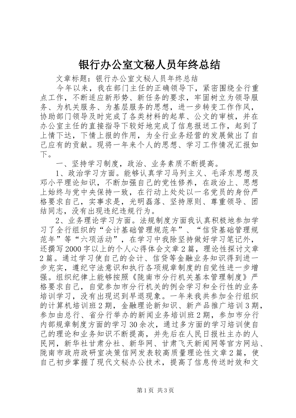 银行办公室文秘人员年终总结_第1页