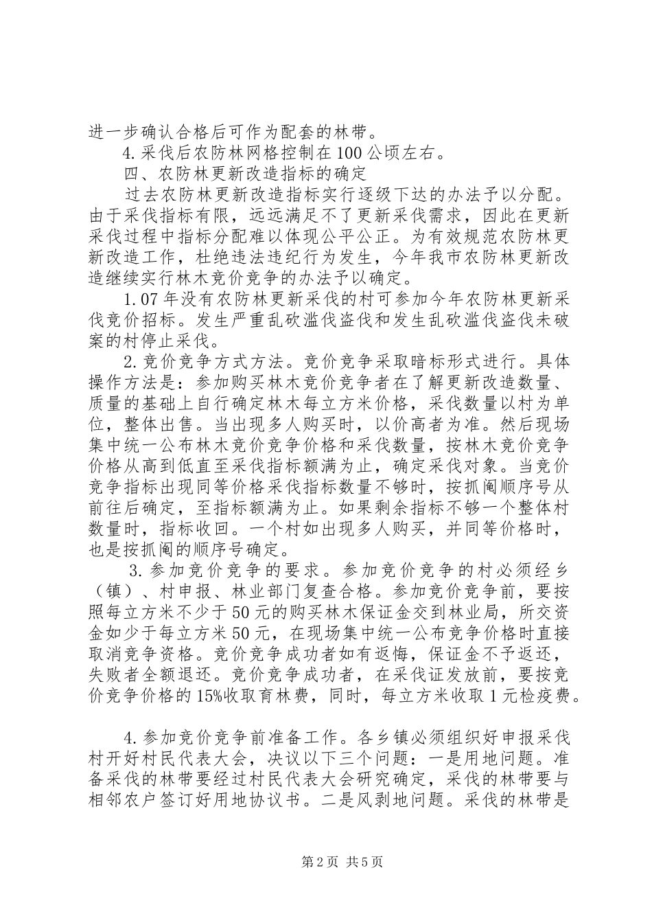 农防林更新改造方案_第2页