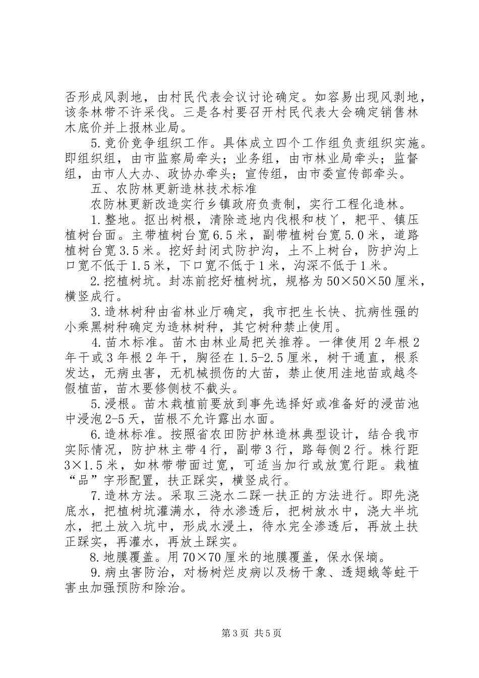 农防林更新改造方案_第3页