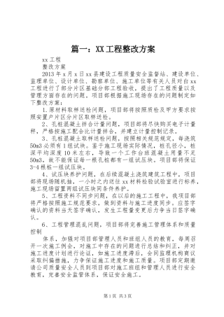 篇一：XX工程整改实施方案
