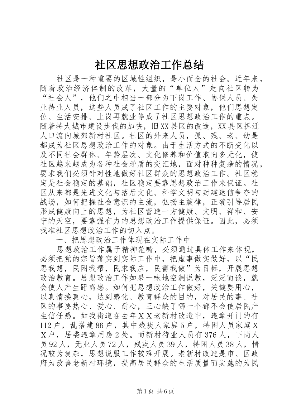 社区思想政治工作总结_第1页