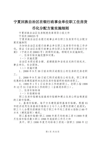 宁夏回族自治区在银行政事业单位职工住房货币化分配方案实施细则