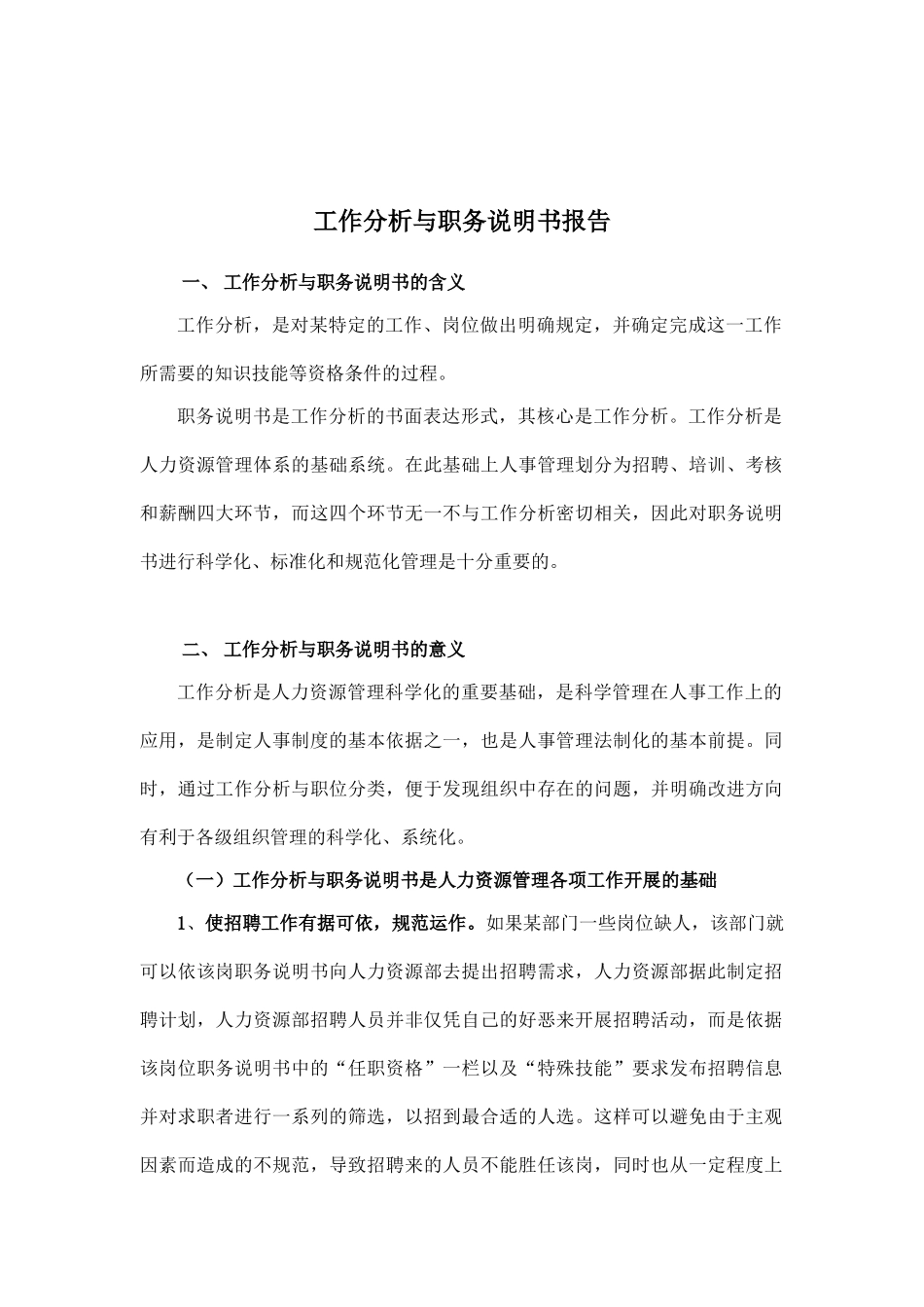 工作分析与职务说明书详述_第1页