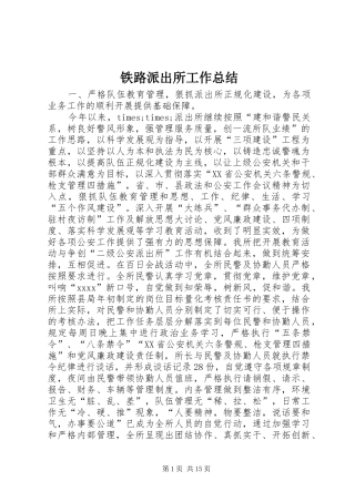 铁路派出所工作总结