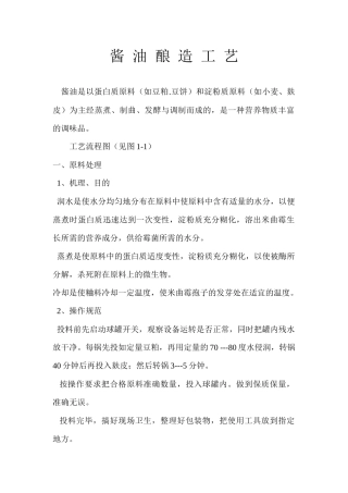 低盐固态酱油酿造工艺