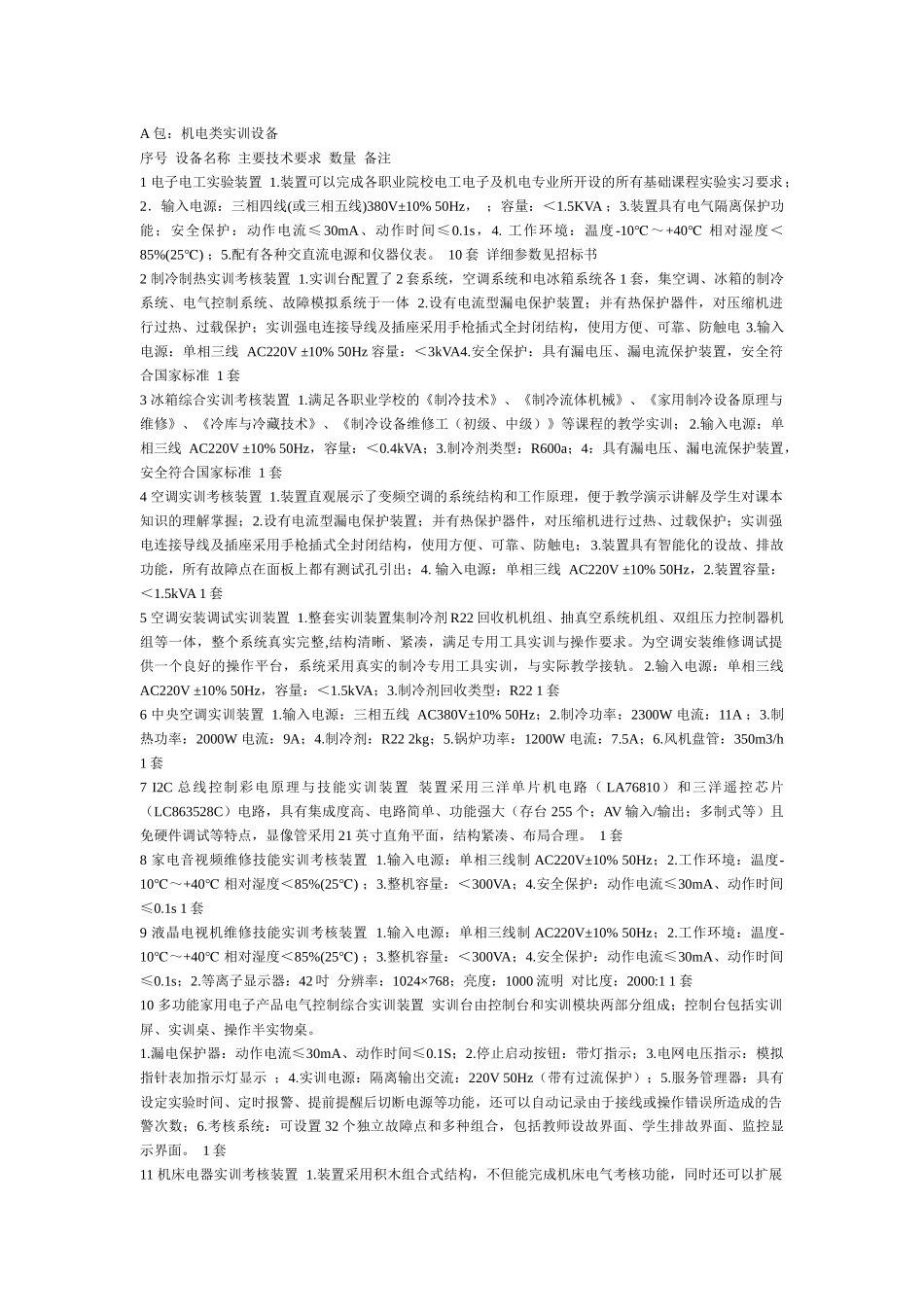 A包机电类实训设备_第1页