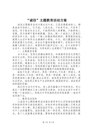 “诚信”主题教育活动方案