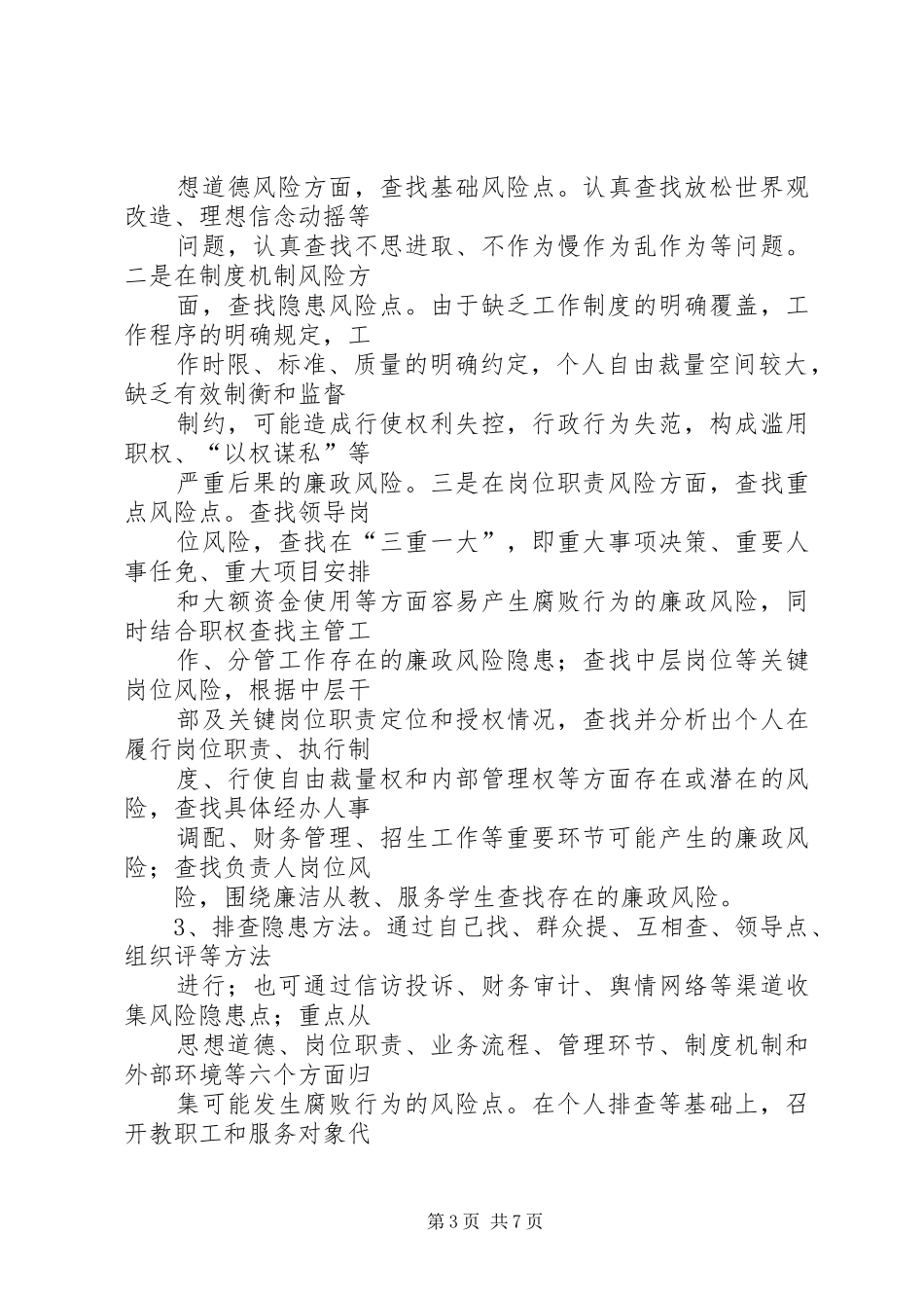 柳谷小学廉政风险防控管理工作方案_第3页