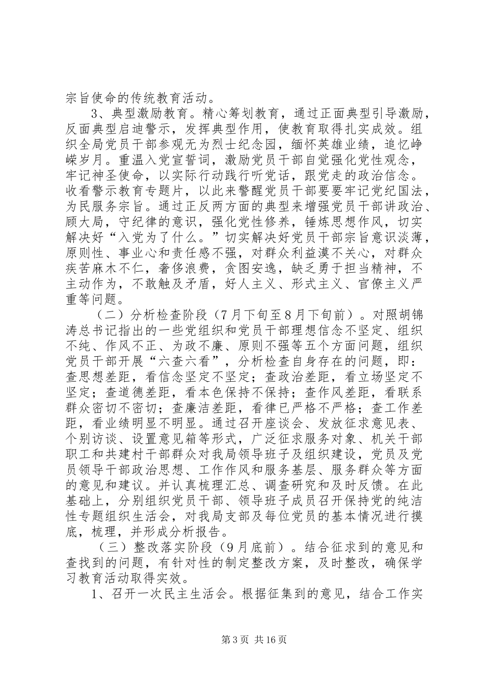 关于开展保持党的纯洁性主题教育活动方案_第3页