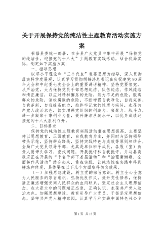 关于开展保持党的纯洁性主题教育活动方案