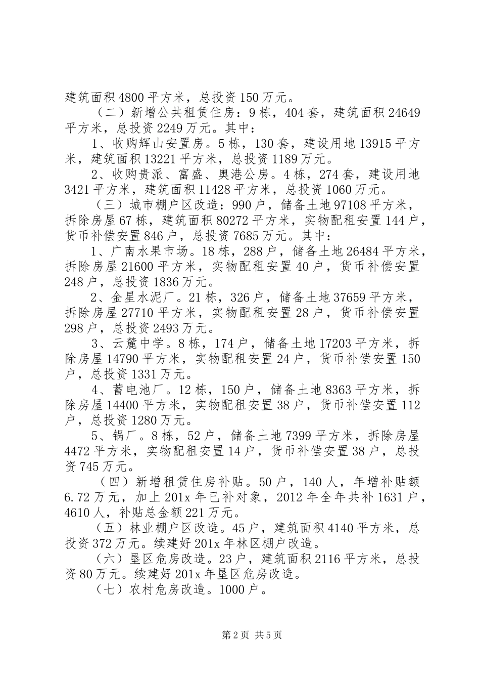 棚户区改造方案_第2页