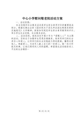 中心小学慰问敬老院活动实施方案