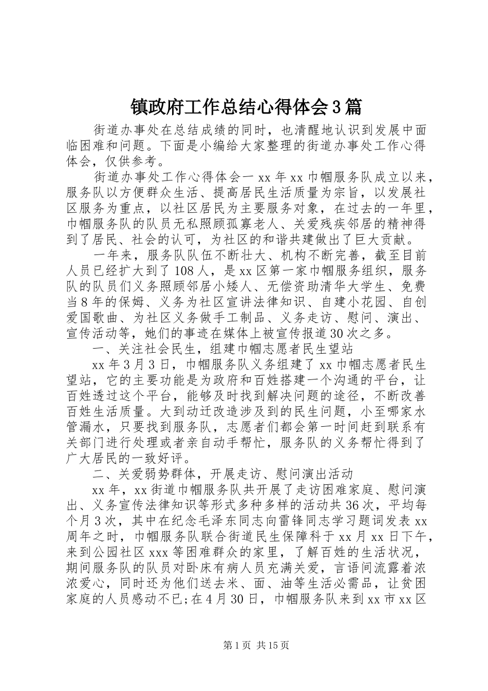 镇政府工作总结心得体会3篇_第1页