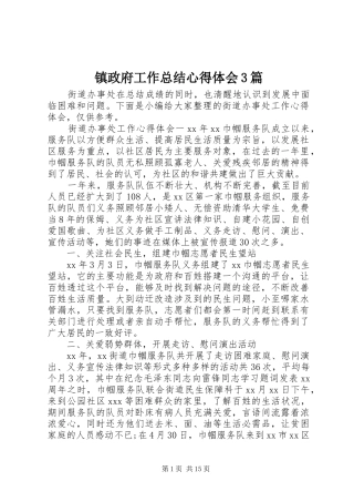 镇政府工作总结心得体会3篇