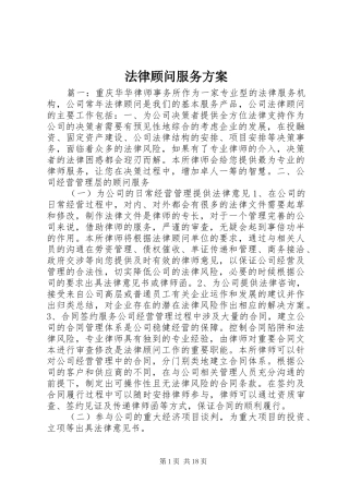 法律顾问服务实施方案
