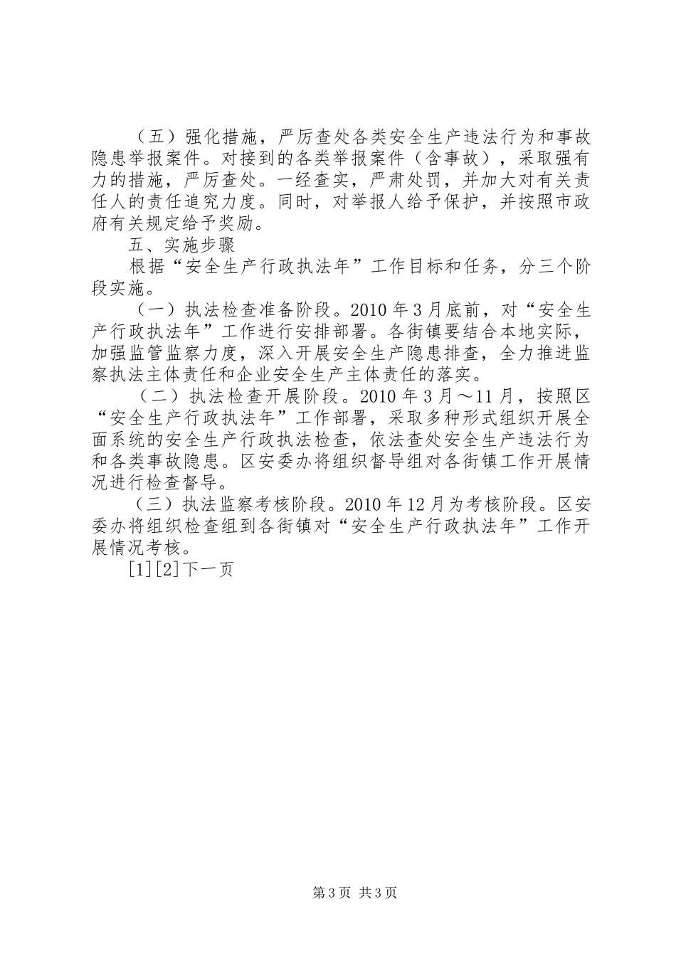 安全生产行政执法年工作实施方案_第3页