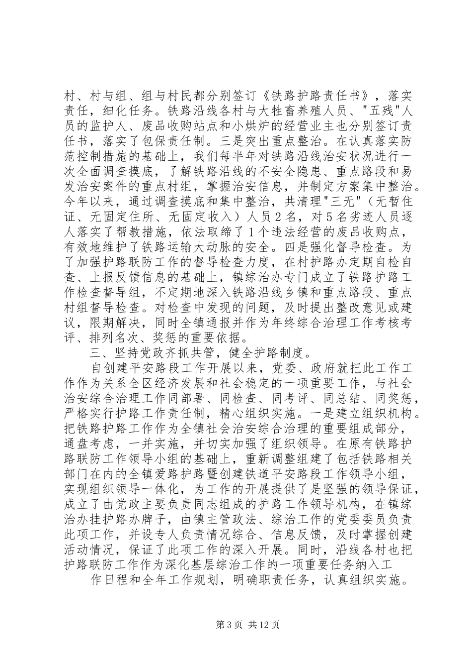 铁路护路工作总结总结_第3页