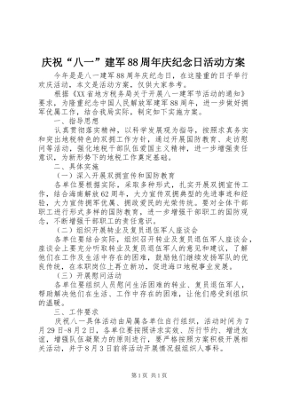 庆祝“八一”建军88周年庆纪念日活动方案