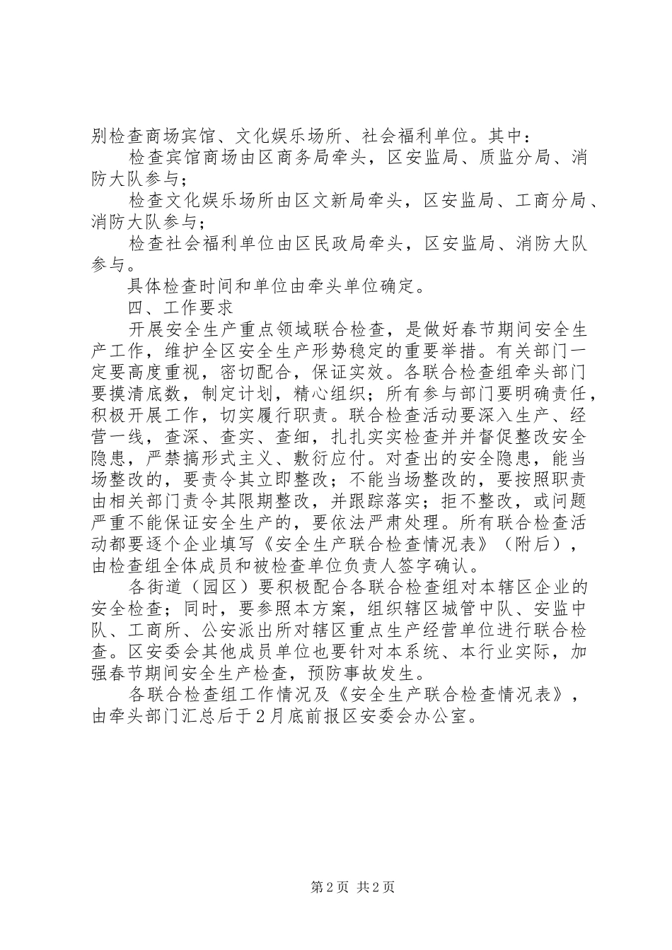 春节期间安全联合检查实施方案_第2页