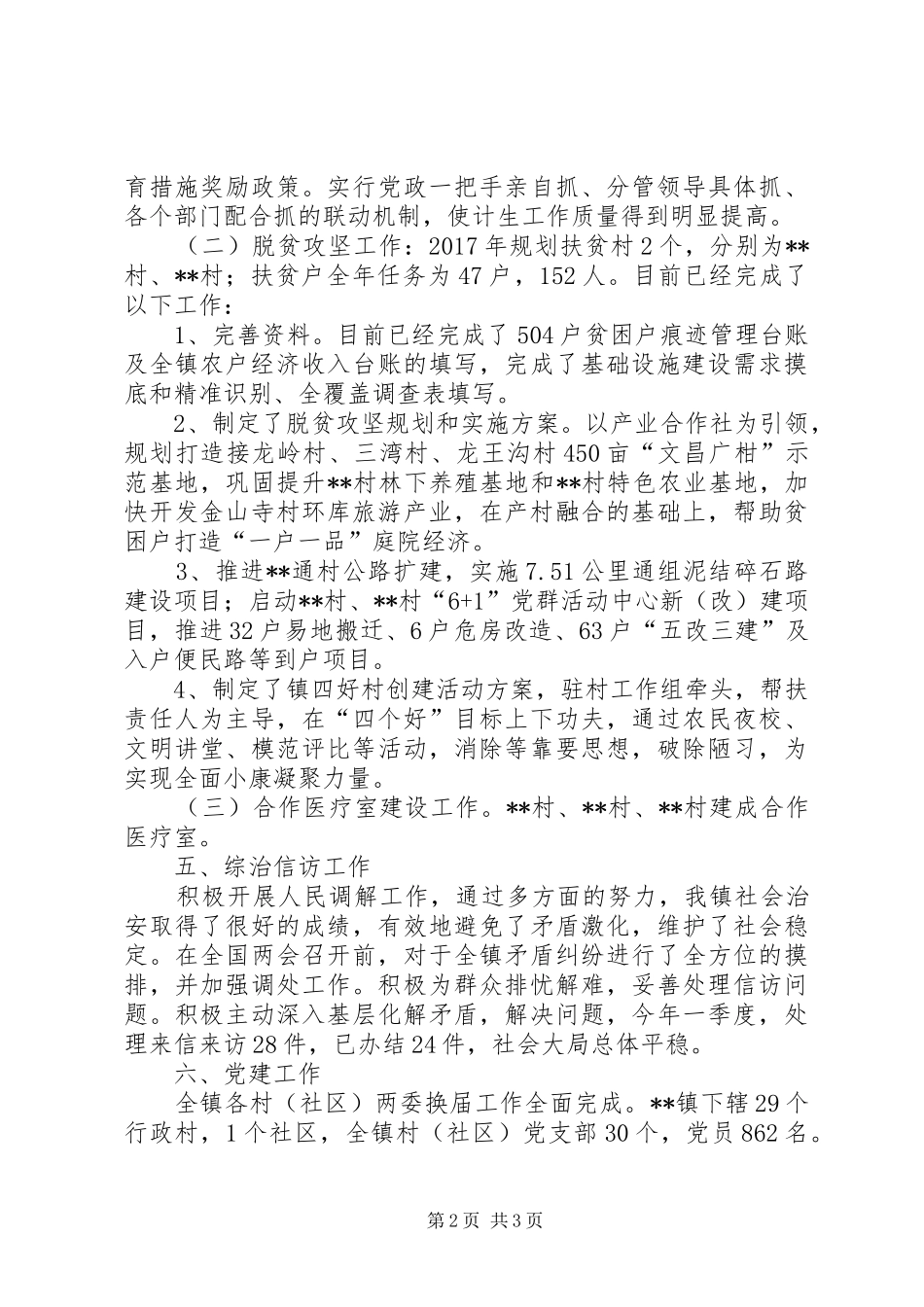 镇委员会XX年一季度工作总结_第2页