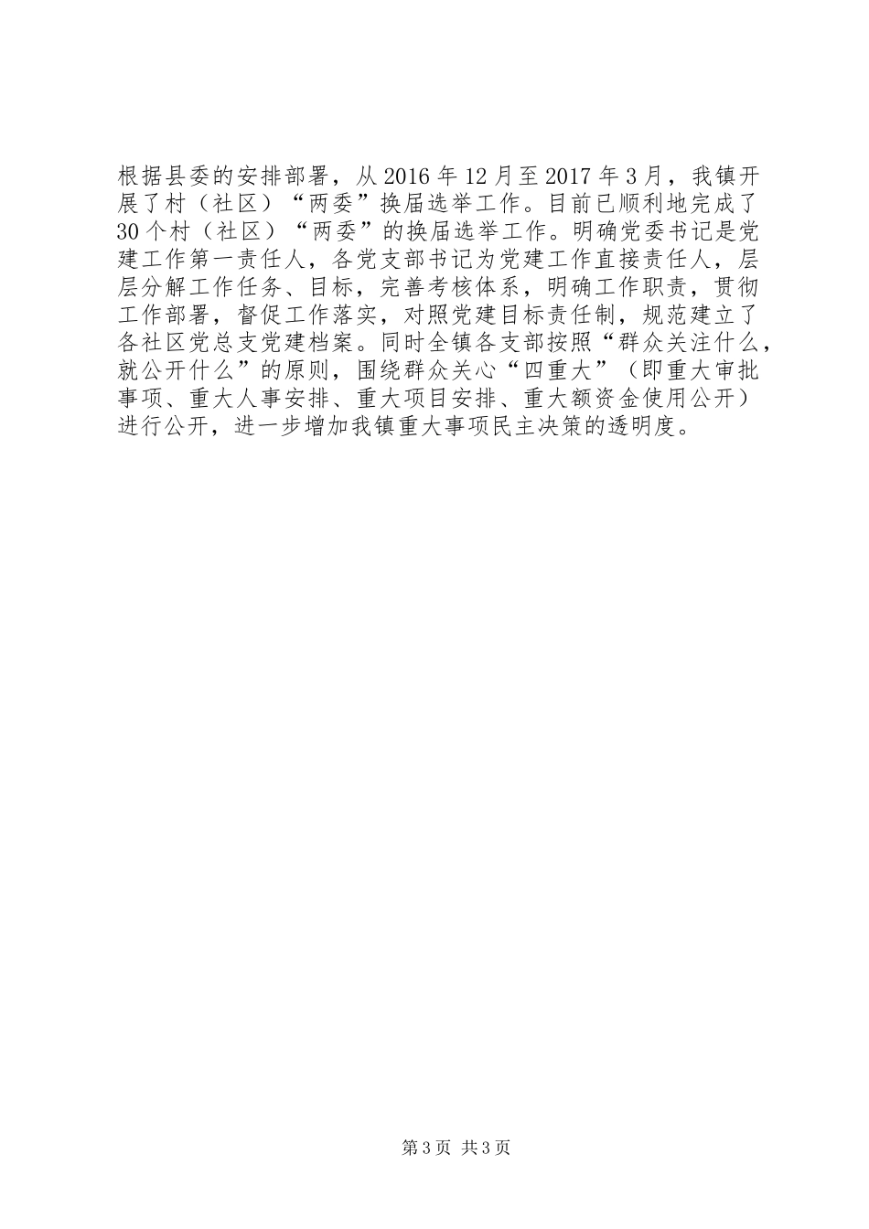 镇委员会XX年一季度工作总结_第3页