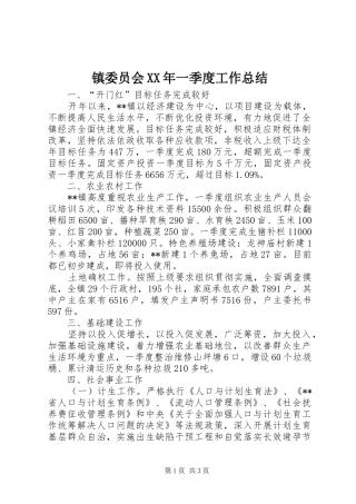 镇委员会XX年一季度工作总结