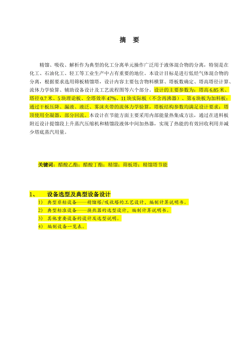 精馏塔及其附属设备的计算参考设计书_第3页