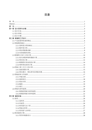 精馏塔及其附属设备的计算参考设计书