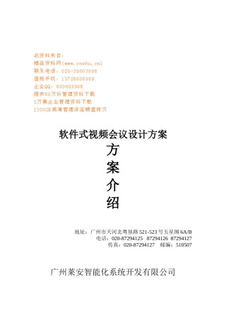 广州某公司软件式视频会议设计方案