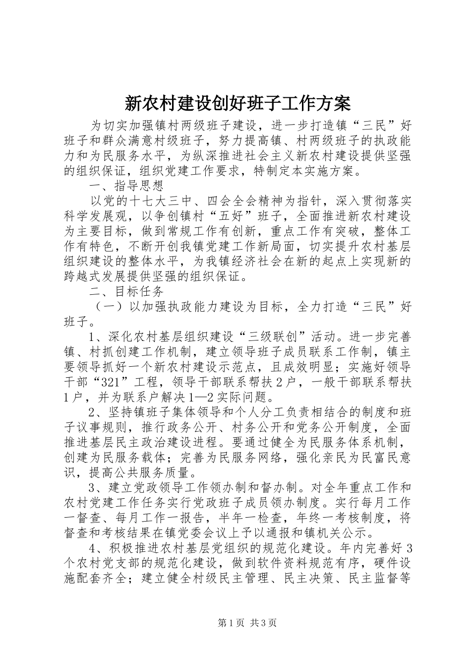 新农村建设创好班子工作实施方案_第1页
