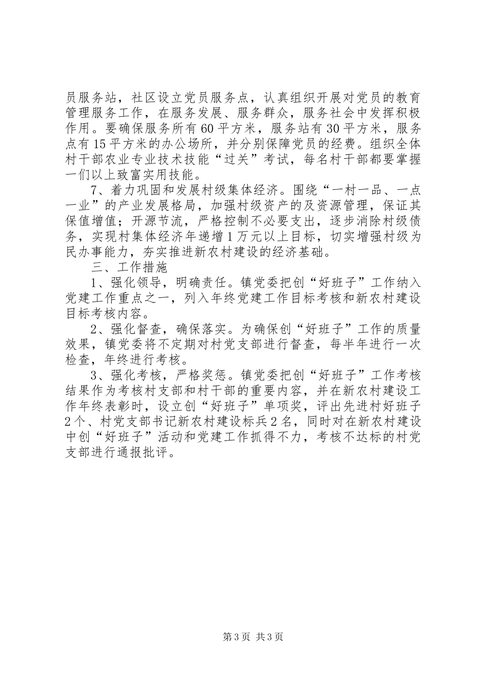 新农村建设创好班子工作实施方案_第3页